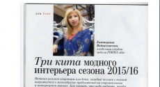 Журнал "Я покупаю" июль 2015 г. "Модный интерьер 2015-2016 г."